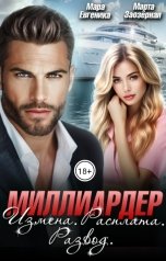 обложка книги Мара Евгеника, Марта Заозерная "Миллиардер. Измена. Расплата. Развод"
