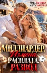 обложка книги Мара Евгеника, Марта Заозерная "Миллиардер. Измена. Расплата. Развод"