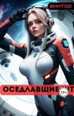 обложка книги Виктор Лугинин "Оседлавшие шторм"