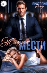 обложка книги Виктория Ранд "Жёстче мести"