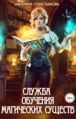 обложка книги Екатерина Севастьянова "Служба обучения магических существ"