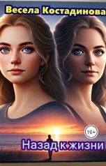 обложка книги Весела Костадинова "Назад к жизни"