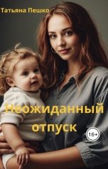 обложка книги Татьяна Пешко "Неожиданный отпуск"