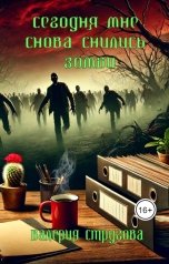 обложка книги Валерия Стругова "Сегодня мне снова снились зомби"