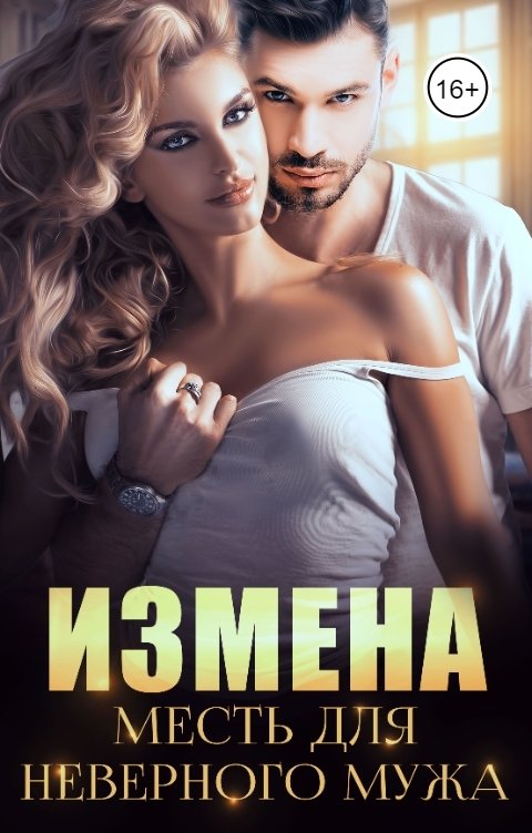 Обложка книги Миранда Мурр Измена. Месть для неверного мужа