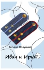 обложка книги Tatyana Polunina "Иван и Ирина"