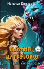 обложка книги Наталья Денисова "Питомец из пробирки. Кошачий беспредел"