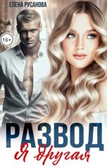 обложка книги Елена Русанова "Развод. Я другая"