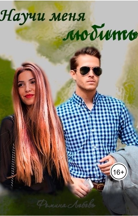 Обложка книги Фомина Научи меня любить