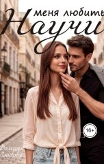 обложка книги Фомина "Научи меня любить"