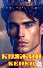 обложка книги Анна Михайлова "Княжий венец"