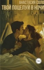 обложка книги Анастасия Соло "Твой поцелуй в ночи"