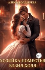 обложка книги Алиса Болдырева "Хозяйка поместья Бэзил-Холл"