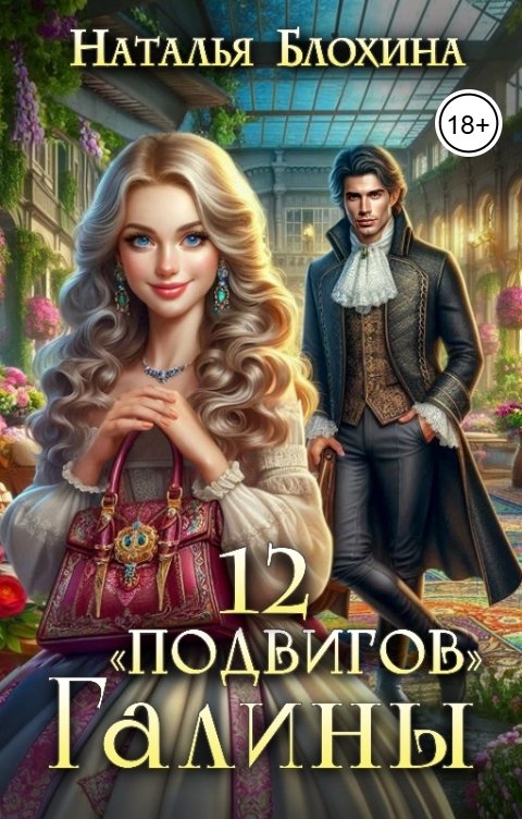 Обложка книги Наталья Блохина 12 "подвигов" Галины