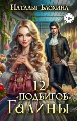 обложка книги Наталья Блохина "12 "подвигов" Галины"
