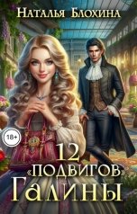 обложка книги Наталья Блохина "12 "подвигов" Галины"