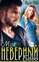 обложка книги Элль Ива "Мой неверный босс"