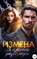 обложка книги Инна Царская "Измена. Я с тобой развожусь"