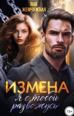 обложка книги Яна Жемчужная "Измена. Я с тобой развожусь"