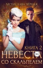 обложка книги Мстислава Чёрная "Невеста со скальпелем - 2"