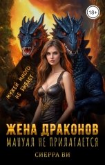 обложка книги Сиерра Ви "Жена драконов. Мануал не прилагается"