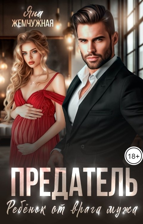 Обложка книги Яна Жемчужная Предатель. Ребёнок от врага мужа