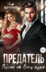 обложка книги Яна Жемчужная "Предатель. Ребёнок от врага мужа"