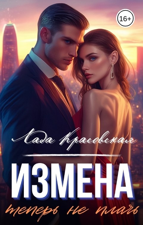 Обложка книги Лада Красовская Измена. Теперь не плачь