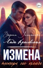 обложка книги Лада Красовская, Зоряна Лемешенко "Измена. Теперь не плачь"