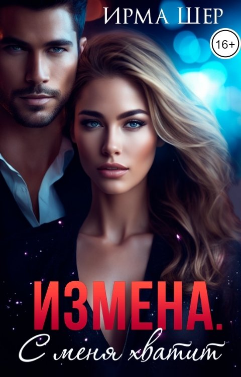 Обложка книги Ирма Шер Измена. С меня хватит!