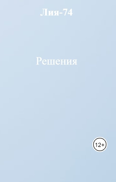 Обложка книги Лия-74 Решения