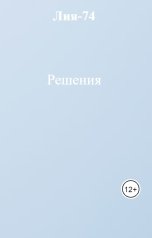 обложка книги Лия-74 "Решения"