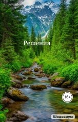 обложка книги Лия-74 "Решения"