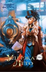 обложка книги Мира Форст "Удержать Лето"