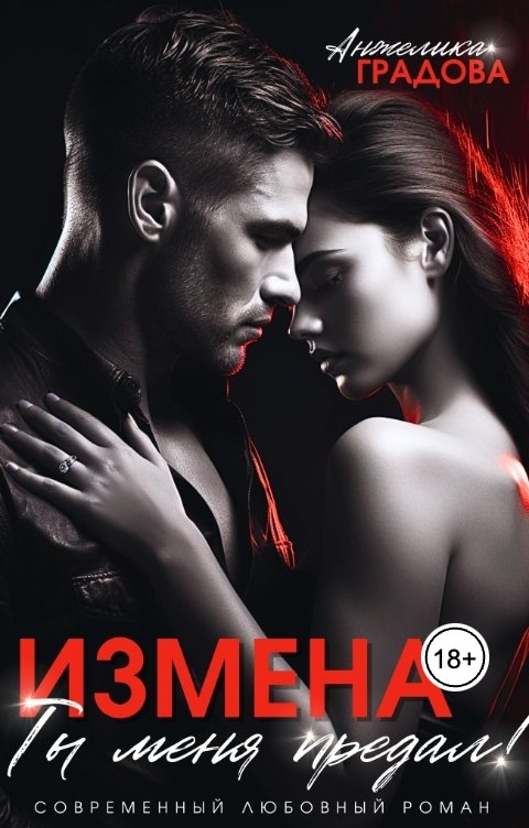 Обложка книги Анжелика Градова Измена. Ты меня предал!