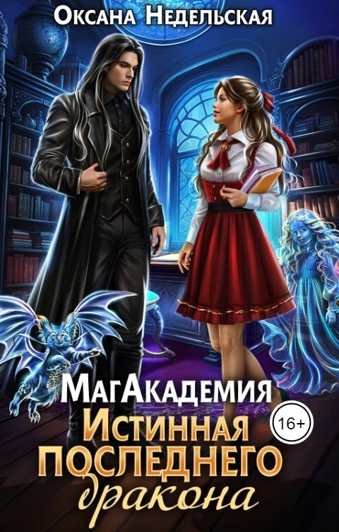 Обложка книги Оксана Недельская МагАкадемия. Истинная последнего дракона