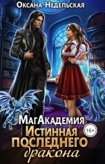 обложка книги Оксана Недельская "МагАкадемия. Истинная последнего дракона"