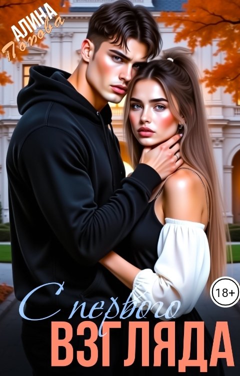 Обложка книги Алина Попова С первого взгляда
