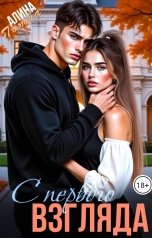 обложка книги Алина Попова "С первого взгляда"
