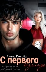 обложка книги Алина Попова "С первого взгляда"