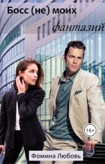 обложка книги Фомина "Босс (не) моих фантазий"