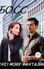 обложка книги Фомина "Босс (не) моих фантазий"