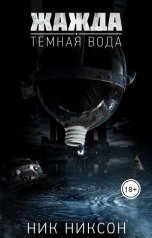 обложка книги Ник Никсон "Жажда. Темная вода"