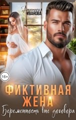 обложка книги Анастасия Иванова "Фиктивная жена. Беременность вне договора"