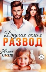 обложка книги Юлия Ильская "Развод. Другая семья"