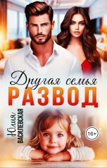 обложка книги Юлия Василевская "Развод. Другая семья"