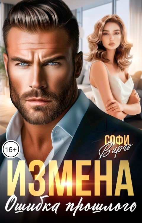 Обложка книги Софи Вирго Измена. Ошибка прошлого