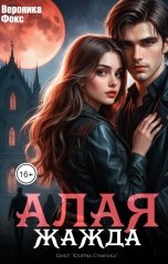 обложка книги Вероника Фокс "Алая жажда"