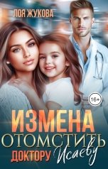 обложка книги Лоя Жукова "Измена. Отомстить доктору Исаеву"