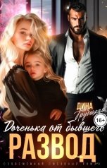 обложка книги Дина Трубецкая "Развод. Доченька от Бывшего"